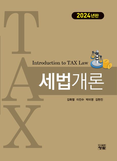 세법개론 = Introduction to tax law / 김확열 [외] 저