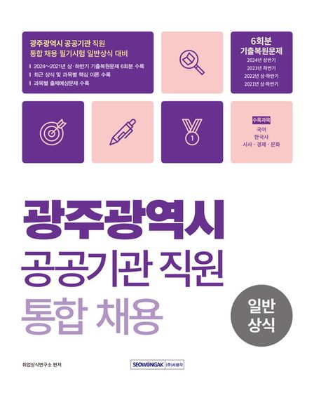광주광역시 공공기관 직원 통합채용 일반상식 (2024∼2021년 상·하반기 기출복원)