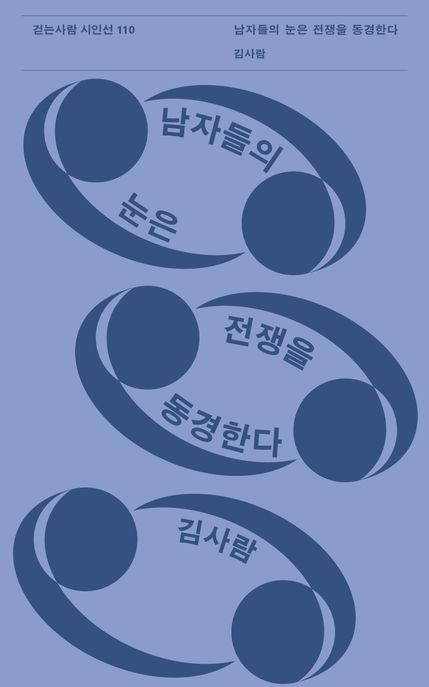 남자들의눈은전쟁을동경한다