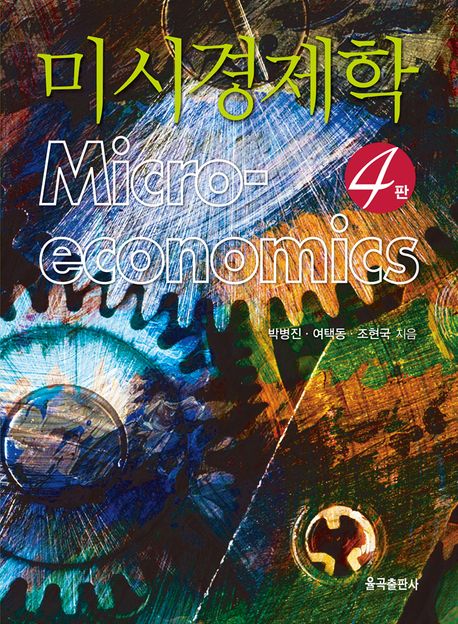 미시경제학 (제4판)