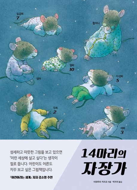 14마리의 자장가 / 이와무라 카즈오 지음; 박지석 옮김 표지