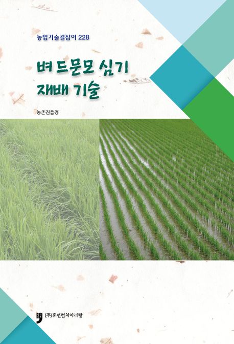 벼 드문모 심기 재배 기술