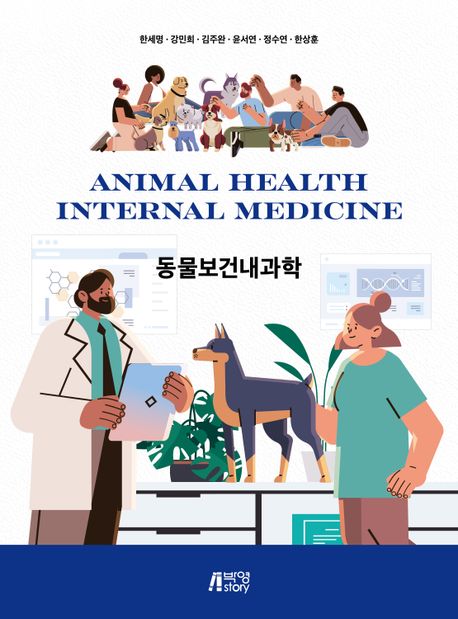 동물보건내과학 = Animal health internal medicine