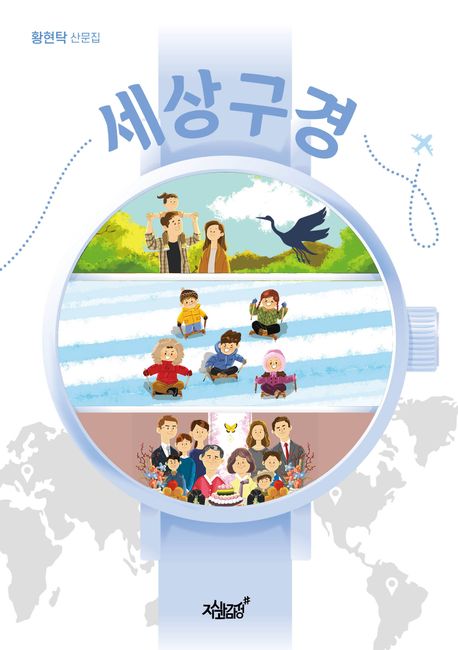 세상구경 (황현탁 산문집)