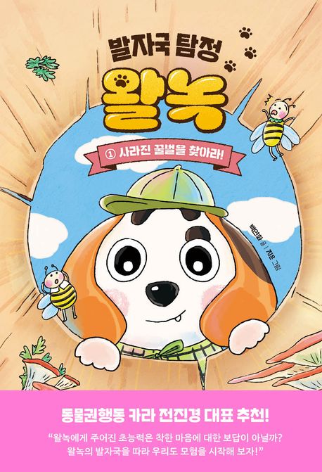 발자국 탐정 왈녹. 1, 사라진 꿀벌을 찾아라! 표지