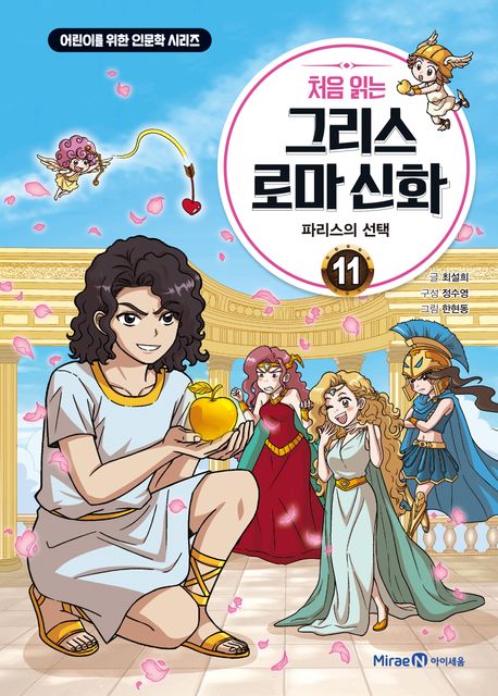(처음 읽는) 그리스 로마 신화. 11, 파리스의 선택 표지