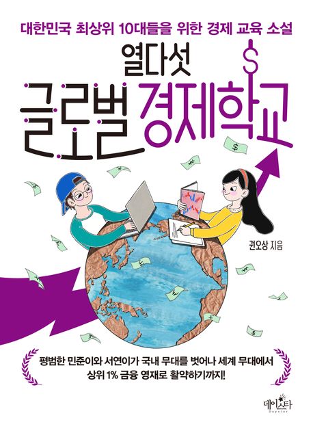 열다섯 글로벌 경제학교 : 대한민국 최상위 10대들을 위한 경제 교육 소설