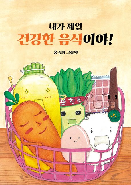 내가 제일 건강한 음식이야! 표지