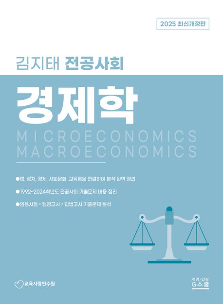 2025 김지태 전공사회 경제학 (임용고시 일반사회 수험필독서)