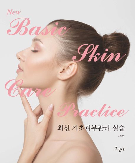 최신 기초피부관리실습 = Practice of basic skin care : 기초부터 실전까지