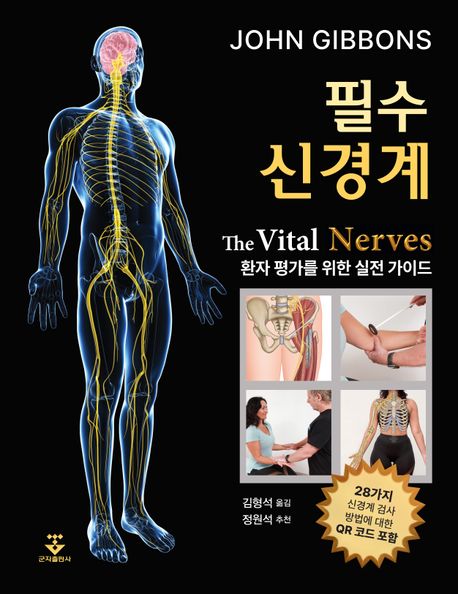 필수 신경계: 환자 평가를 위한 실전 가이드 (환자 평가를 위한 실전 가이드)