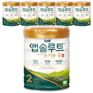 앱솔루트 유기농 궁 분유 2단계 6~12개월  800g  3개