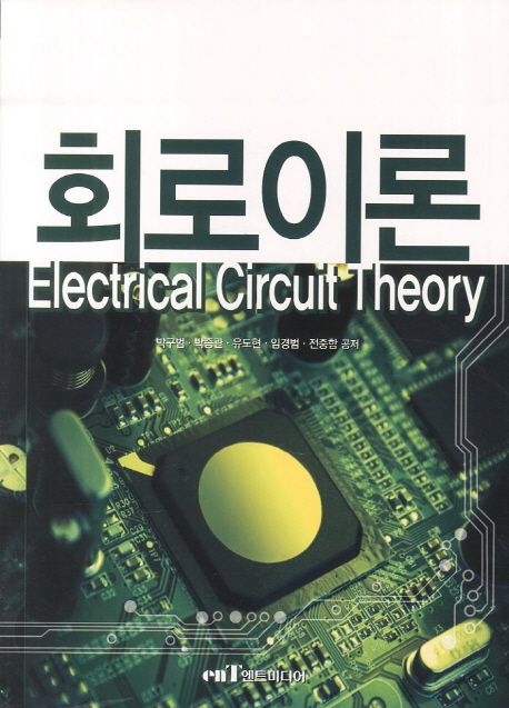 회로이론 = Electrical circuit theory