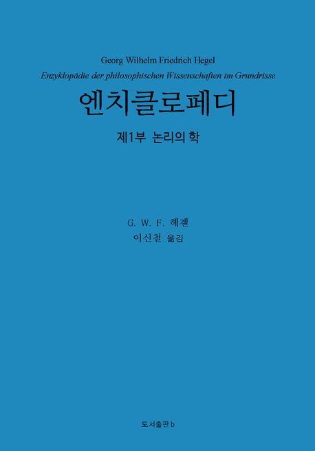 엔치클로페디 : 제1부 논리의 학. 제1부 논리의 학