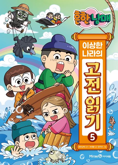 (흔한남매) 이상한 나라의 고전 읽기 . 5: , 장화홍련전·사시남정기·이춘풍전 표지