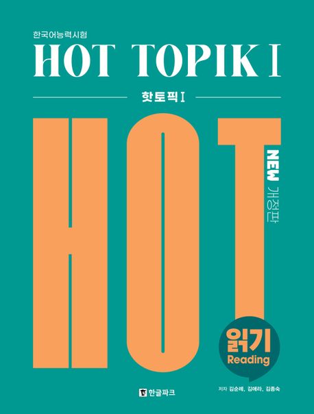 Hot TOPIK 1: 읽기 (개정판)