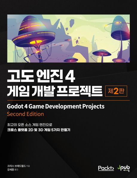 고도 엔진 4: 게임 개발 프로젝트 (최고의 오픈 소스 게임 엔진으로 크로스 플랫폼 2D 및 3D 게임 5가지 만들기)