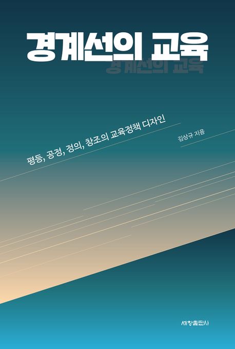 경계선의 교육 : 평등, 공정, 정의, 창조의 교육정책 디자인