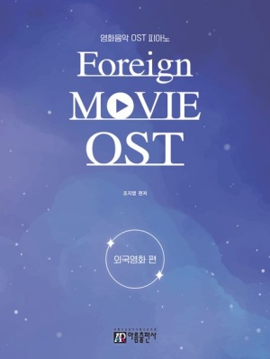 영화음악 OST 피아노: 외국영화 편
