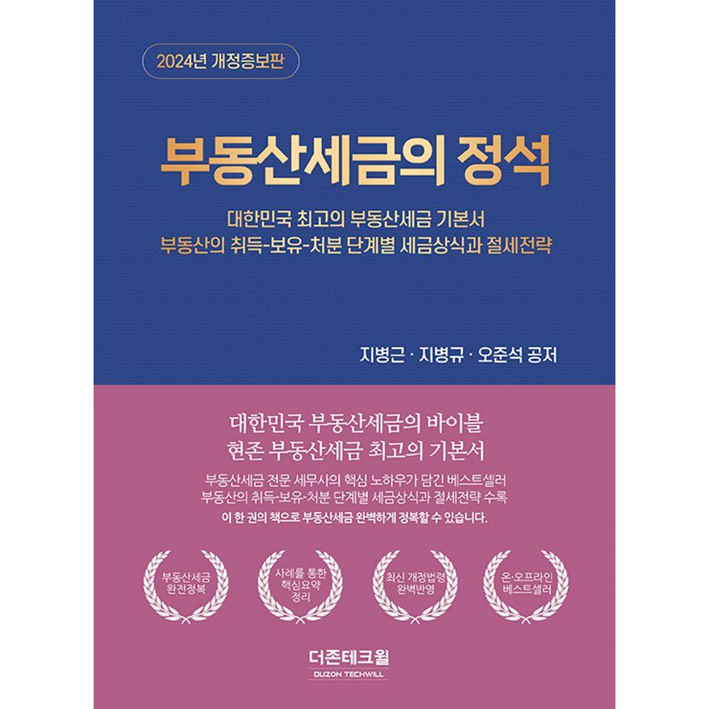 부동산세금의 정석(2024) (대한민국 최고의 부동산세금 기본서)