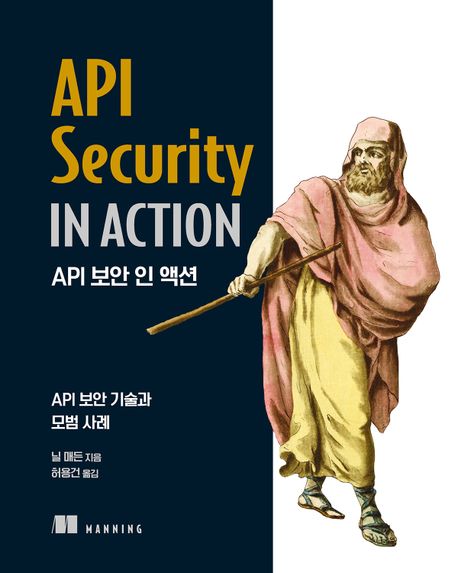 API 보안 인 액션 : API 보안 기술과 모범 사례