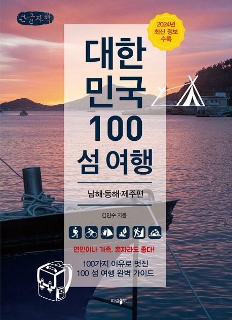 대한민국 100 섬 여행, 남해·동해·제주편 : 큰글자책