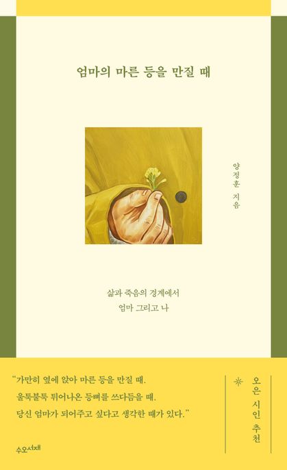 엄마의 마른 등을 만질 때 (삶과 죽음의 경계에서 엄마 그리고 나) 표지