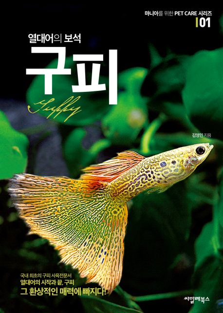 (열대어의 보석) 구피 = Guppy