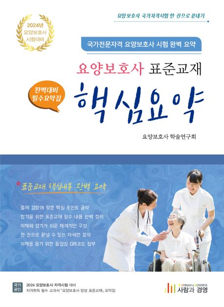 2024 요양보호사 표준교재 핵심요약