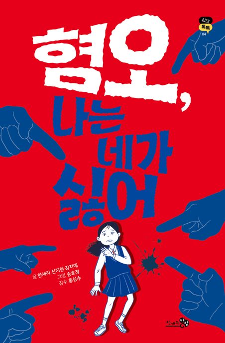 혐오, 나는 네가 싫어 / 글: 한세리, 신지현, 강지예 ; 그림: 손효정