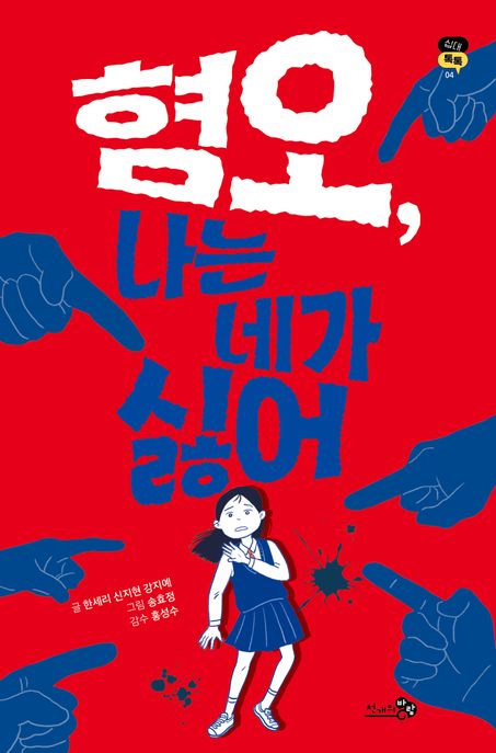 혐오, 나는 네가 싫어 표지