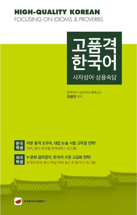 고품격 한국어= High-quality Korean: focusing on idioma & proverbs:사자성어·상용속담/ 전광진 편저 표지
