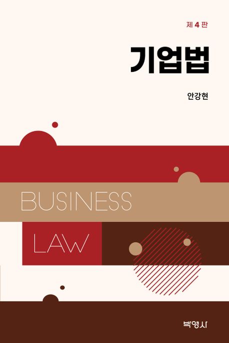 기업법 (제4판)