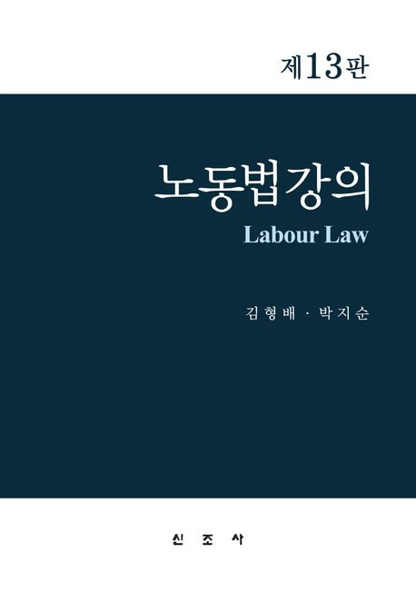 노동법강의 (제13판)