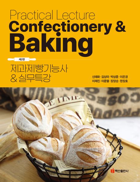 제과제빵기능사 & 실무특강 = Practical lecture confectionary & baking