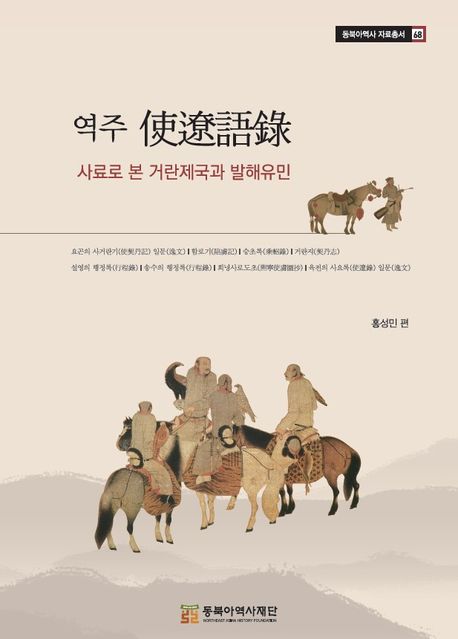 역주 使遼語錄  : 사료로 본 거란제국과 발해유민