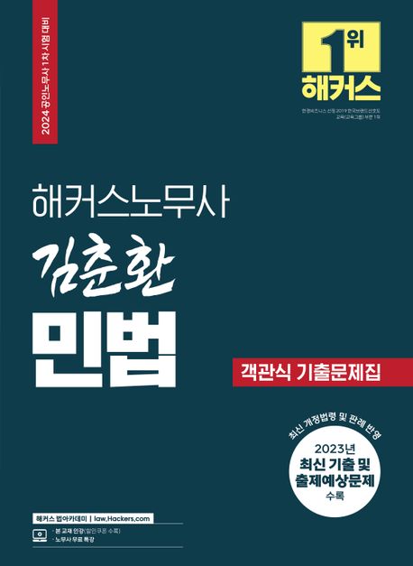 2024 해커스노무사 김춘환 민법 객관식 기출문제집 (공인노무사 1차 시험 대비)