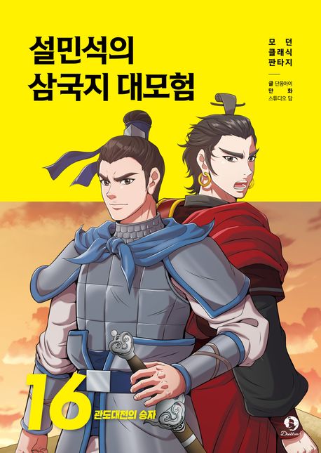 설민석의 삼국지 대모험. 16, 관도대전의 승자 표지