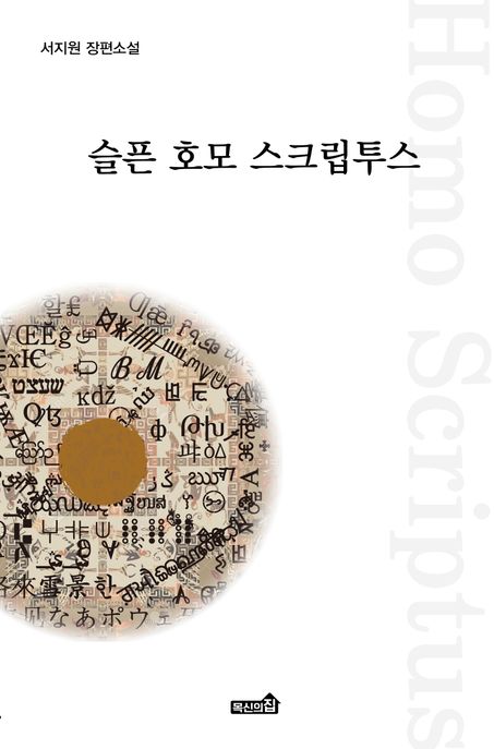 슬픈호모스크립투스:서지원장편소설
