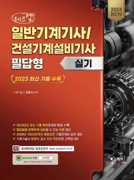 2024 체크업 일반기계기사 건설기계설비기사 필답형 실기 (2023 최신 기출 수록)