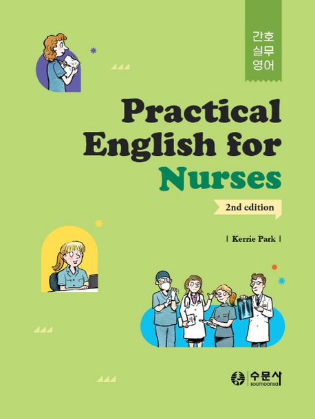 간호실무영어(Practical English for Nurses)