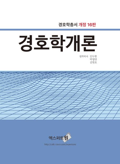 경호학개론(2024) (경호학총서 전면 개정 16판)