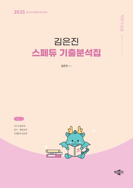 2025 김은진 스페듀 기출분석집 Vol 1 (특수교사임용시험 대비)