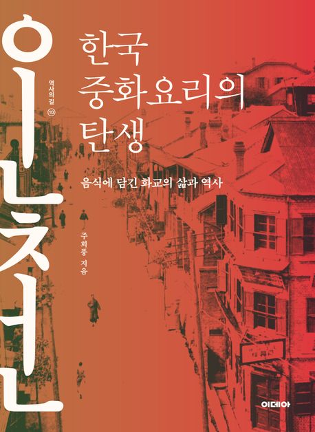 한국 중화요리의 탄생 : 음식에 담긴 화교의 삶과 역사