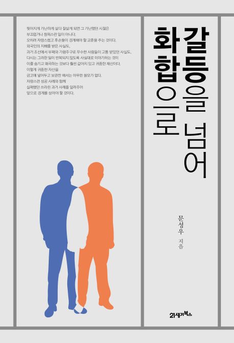 갈등을 넘어 화합으로