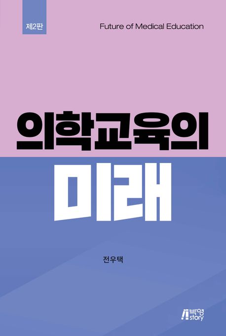 의학교육의 미래 (제2판)