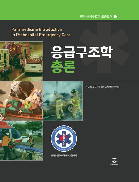 응급구조학 총론