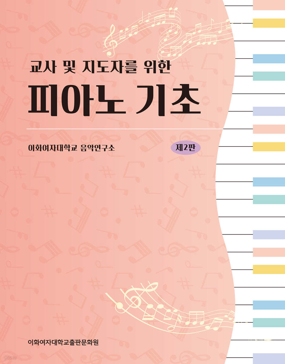 (교사 및 지도자를 위한) 피아노 기초