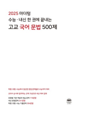 마더텅 수능 내신 한 권에 끝내는 고교 국어 문법 500제(2024)(2025 수능대비)