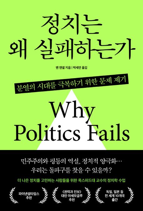 정치는 왜 실패하는가 : 분열의 시대를 극복하기 위한 문제 제기 / 벤 앤셀 지음 ; 박세연 옮김